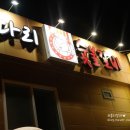 돈다리숯불갈비 이미지