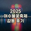 여수시민회관 | 2025 여수 불꽃축제 시간, 우천에도 빛난 밤바다의 감동 후기