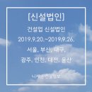 에코쏠라3호태양광발전소 | [신설법인] 건설업 신설법인 2019. 9.20.~2019.9.26. 서울, 부산, 대구, 광주, 인천, 대전, 울산