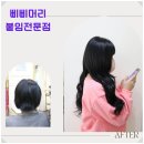 PpiPpi(삐삐) | 대전 붙임머리의 명소, 삐삐머리24시붙임머리전문점 방문 후기