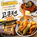 대길투어서비스 | 양주맛집 찾다가 발견해버린 [고쿠텐옥정점]