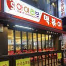 신당동 | 신당역 맛집 "아이러브신당동" 솔직 후기 | 신당동 뭐먹지 | (내돈내산, 2호선 맛집)