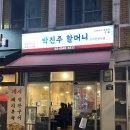 [맛집/관악구] 선산곱창을 아시나요? 서울 선산곱창 맛집 박진주할머니 김치곱창전골 솔직후기