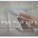 약속한 목자, 신천지 총회장님 편지 ＜신천기 41년 5월 29일- 계시록의 하나님의 목적과 뜻＞ 이미지