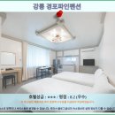안인펜션 | 강릉 경포파인펜션 후기: 강릉 여행 호텔 추천, 솔직 후기!