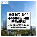 [공지] [울산 남구 B-14구역] 재개발 본격 시동! ✅주민설명회 내용 정리 및 오늘자 ✅ 현장사진 (시공사...