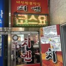 대전짬뽕맛집치엔