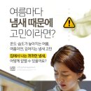 여름철 퀴퀴한 냄새… 어떻게 없앨까? 이미지