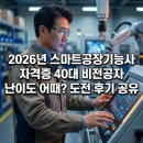 (주)스마트산업 | 2026년 스마트공장기능사 자격증 40대 비전공자 난이도 어때? 도전 후기 공유