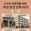 더위크스테이민박 | 오사카 여행자를 위한 추천 한인 민박 BEST 가이드
