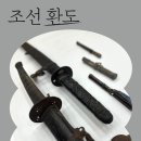 조선 환도 朝鮮 環刀 이미지