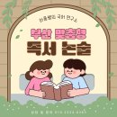 연제구 연산복지관어린이집 | 부산초등독서논술 | 연제구 연산사회복지관 하브루타 독서수업 후기