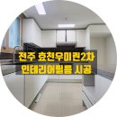 씨유전주효천우미린점 | 전주 인테리어필름, 효천 우미린 2차 더프레스티지 시공