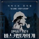 뮤지컬 '셜록홈즈 시즌 1 - 바스커빌가의 개’ ﻿공연안내 이미지