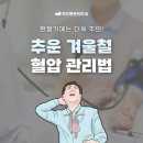 기온이 뚝 떨어지는 겨울에는 혈압주의보! 이미지