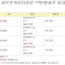 ▶[전북] 골프존카운티선운 1박2일 골프 요금안내표. 이미지