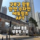 한양수자인에듀힐즈 | 구로구 항동 한양 수자인 에듀힐즈, 미세 방충망시공 틀제작