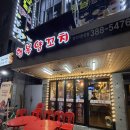 역말 | 은평 역말사거리 행복양꼬치 후기｜냄새 없는 양꼬치 맛집