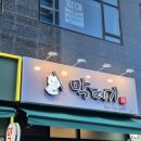 막떼기(2호점)