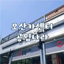 공임나라(오산세교점) 이미지