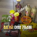 세븐일레븐 도봉지민점 | 칭다오 여행 기념품 추천 5가지 with 원장맥주 가격 비교