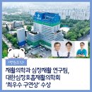 대한심장호흡재활의학회