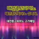 대전삼익피아노 이미지