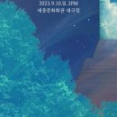 (공연) 히사이시조 영화음악 콘서트 2023 세종 이미지