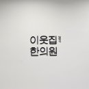 이웃집한의원대구 이미지