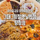 그때그시절옛날반점 탕정점