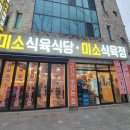미소식육점 이미지