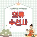 한국의류 | 의류수선사 자격증 옷리폼 과정 취득 후기