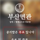 부산면관 - 화성시 동탄순환대로 823 | 부산면관