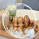 인천귤현초 | [계양역 카페] 계양브런치카페, 편안한 분위기 귤현동 '카페라니' 후기