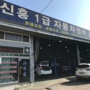 신흥자동차공업사 | 신속하고 정확하게 시흥자동차수리를 도와주시는 신흥1급