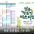 초록동행, 식물일기 | 2026 청주 가드닝 페스티벌 5월 연휴 갓생 힐링 스팟 정리