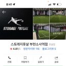 스토래지풋살 부천소사역점
