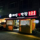 태영생막창아주점