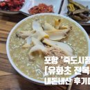 죽도시장2길 | 유화초전복죽 포항 죽도시장 전복죽 내돈내산 후기(젓갈 맛 가격 주차)