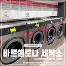 런던(세탁소) | 스페인 바르셀로나 세탁소 람블라스 근처 코인 세탁소 후기
