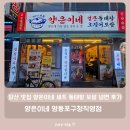 양은이네 영등포구청 직영점 | 당산 맛집 양은이네 세트 동태탕 보쌈 냉면 후기 - 양은이네 영등포구청직영점