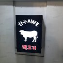 한우AWE 네이버블로그