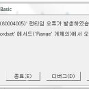 VBA 코드실행중 발생한 오류의 원인이 무엇인가요? 이미지