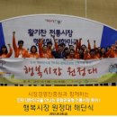 [행복시장 원정대] 행복시장 원정대 해단식 후기 전해드립니다!!