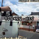 모찌대왕 | 경주 황리단길 맛집 디저트 I 생과일 모찌 '타르당' 후기 / 대왕모찌 타르트 버터떡
