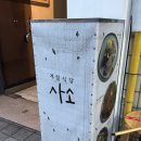 6267 | 동명동 맛집 동명동 회식 추천! '계절식당 사소' 솔직후기부터 주차까지