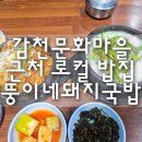 뚱이네 돼지국밥 | 감천문화마을 근처 로컬 밥집 "뚱이네돼지국밥" 내돈내산 후기