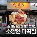 소1-16 | 마곡서울식물원근처맛집 소양인 마곡점 소갈비살 식사 후기