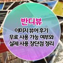 뷰어인더카페 | 반디뷰 이미지 뷰어 후기｜무료 사용 가능 여부와 실제 사용 장단점 정리
