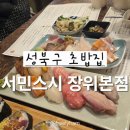 GS25 성북장위점 | (성북구) 서민스시 장위 본점 / 후토마키 / 숙성회 / 솔직후기 / 서민스시 / 내돈내산 💸
